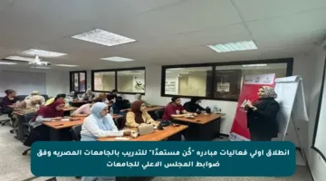 انطلاق أولى فعاليات مبادرة “كُن مستعدًا” للتدريب بالجامعات المصرية وفق ضوابط المجلس الأعلى للجامعات